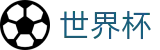 2026美加墨世界杯 | 世界杯足彩指数中心 | 官方授权2026世界杯下注平台